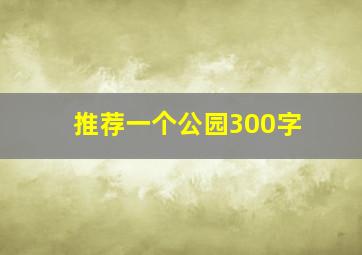 推荐一个公园300字