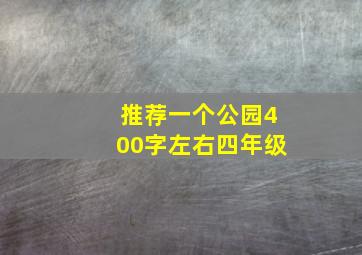 推荐一个公园400字左右四年级