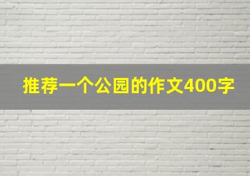 推荐一个公园的作文400字