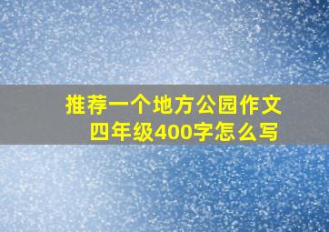 推荐一个地方公园作文四年级400字怎么写