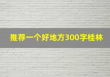 推荐一个好地方300字桂林