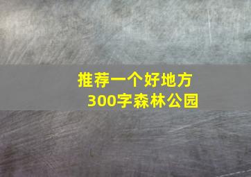 推荐一个好地方300字森林公园