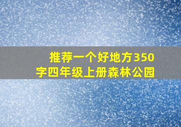 推荐一个好地方350字四年级上册森林公园