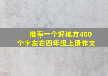 推荐一个好地方400个字左右四年级上册作文