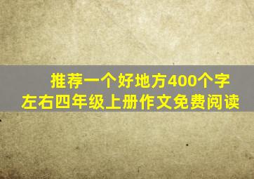 推荐一个好地方400个字左右四年级上册作文免费阅读