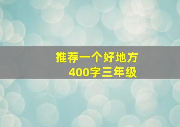 推荐一个好地方400字三年级