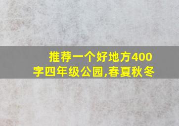 推荐一个好地方400字四年级公园,春夏秋冬