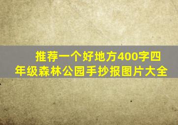 推荐一个好地方400字四年级森林公园手抄报图片大全