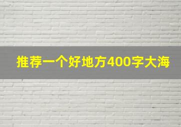 推荐一个好地方400字大海