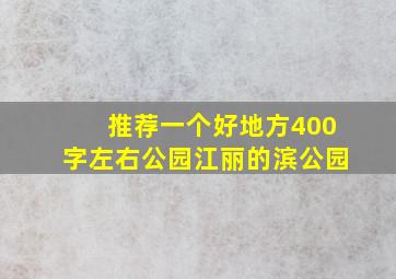 推荐一个好地方400字左右公园江丽的滨公园