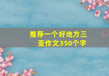 推荐一个好地方三亚作文350个字