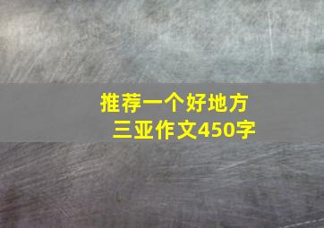 推荐一个好地方三亚作文450字