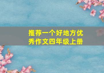 推荐一个好地方优秀作文四年级上册