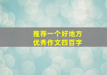 推荐一个好地方优秀作文四百字