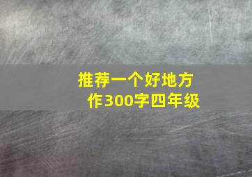 推荐一个好地方作300字四年级