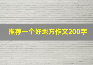 推荐一个好地方作文200字