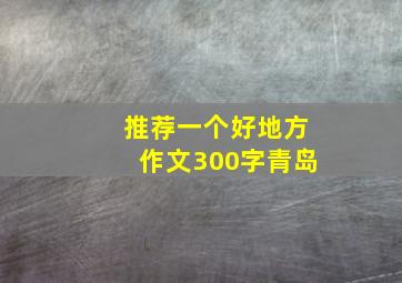 推荐一个好地方作文300字青岛