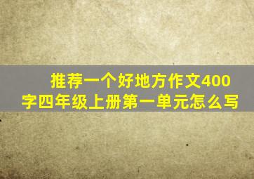 推荐一个好地方作文400字四年级上册第一单元怎么写