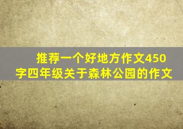 推荐一个好地方作文450字四年级关于森林公园的作文