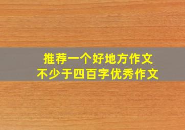 推荐一个好地方作文不少于四百字优秀作文