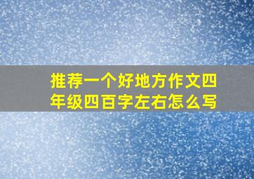 推荐一个好地方作文四年级四百字左右怎么写