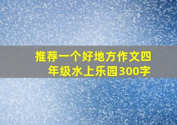 推荐一个好地方作文四年级水上乐园300字