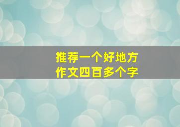 推荐一个好地方作文四百多个字