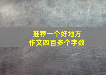 推荐一个好地方作文四百多个字数