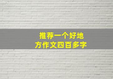 推荐一个好地方作文四百多字