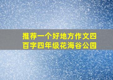 推荐一个好地方作文四百字四年级花海谷公园