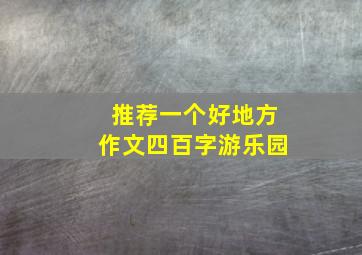 推荐一个好地方作文四百字游乐园