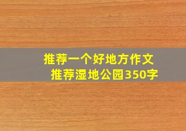 推荐一个好地方作文推荐湿地公园350字