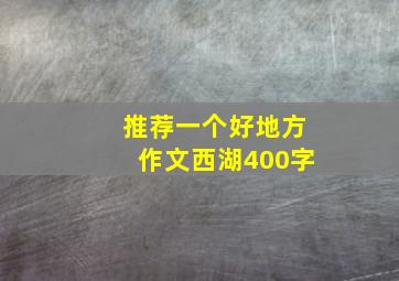 推荐一个好地方作文西湖400字