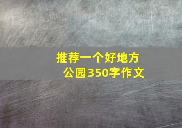 推荐一个好地方公园350字作文