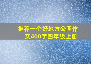 推荐一个好地方公园作文400字四年级上册