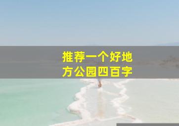 推荐一个好地方公园四百字