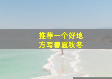 推荐一个好地方写春夏秋冬