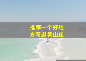 推荐一个好地方写避暑山庄