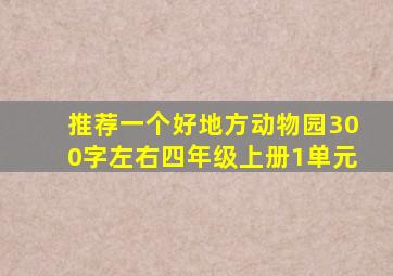 推荐一个好地方动物园300字左右四年级上册1单元