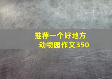 推荐一个好地方动物园作文350