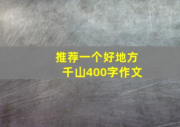 推荐一个好地方千山400字作文