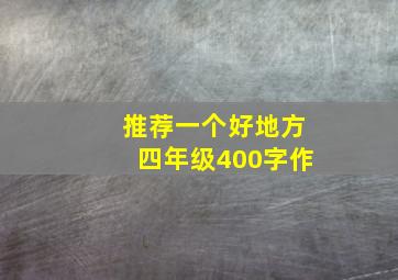 推荐一个好地方四年级400字作