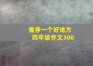 推荐一个好地方四年级作文300