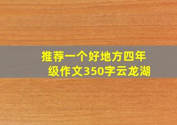 推荐一个好地方四年级作文350字云龙湖