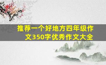 推荐一个好地方四年级作文350字优秀作文大全