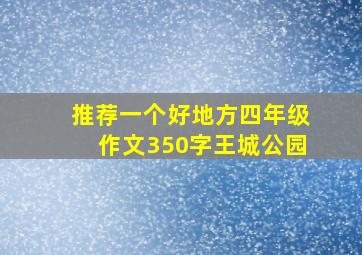 推荐一个好地方四年级作文350字王城公园