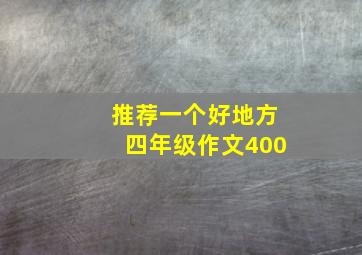 推荐一个好地方四年级作文400