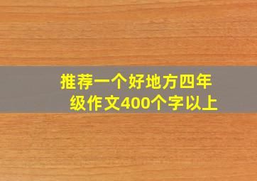 推荐一个好地方四年级作文400个字以上