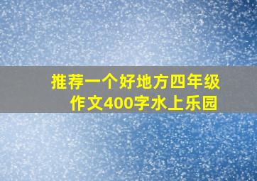 推荐一个好地方四年级作文400字水上乐园