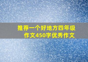 推荐一个好地方四年级作文450字优秀作文